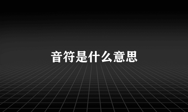 音符是什么意思