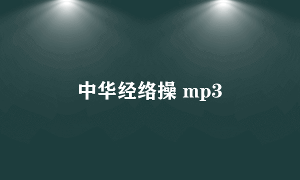 中华经络操 mp3