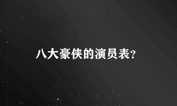 八大豪侠的演员表？