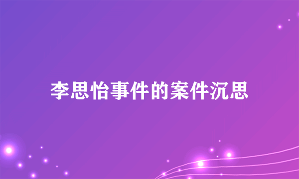 李思怡事件的案件沉思