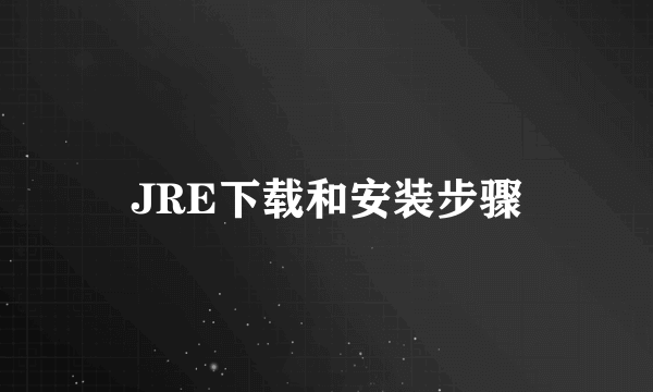 JRE下载和安装步骤