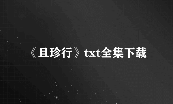 《且珍行》txt全集下载