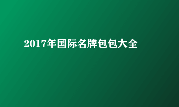 2017年国际名牌包包大全