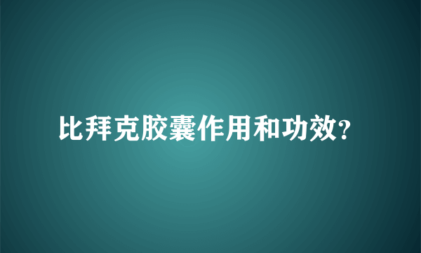 比拜克胶囊作用和功效？