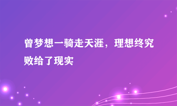 曾梦想一骑走天涯，理想终究败给了现实