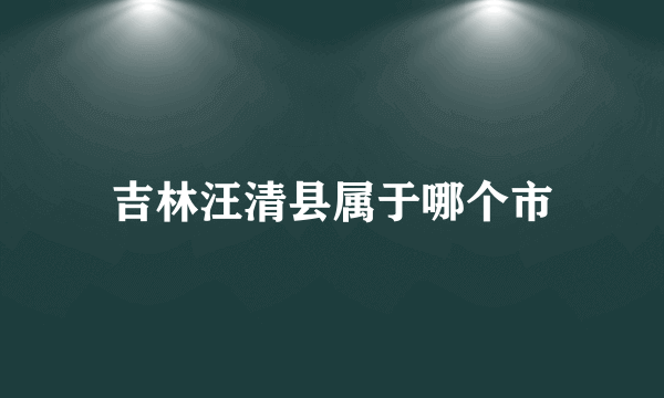 吉林汪清县属于哪个市