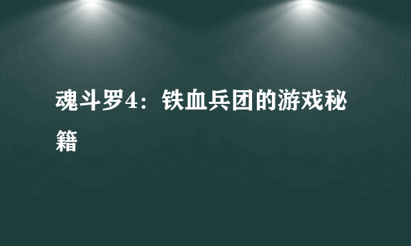 魂斗罗4：铁血兵团的游戏秘籍