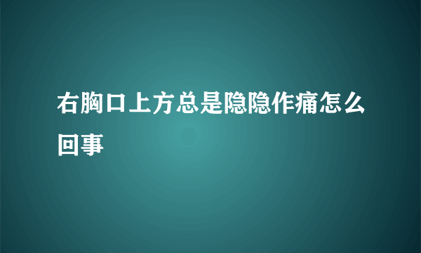 右胸口上方总是隐隐作痛怎么回事