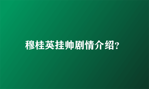 穆桂英挂帅剧情介绍？