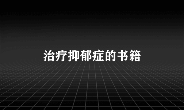 治疗抑郁症的书籍