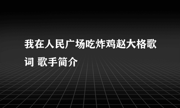 我在人民广场吃炸鸡赵大格歌词 歌手简介