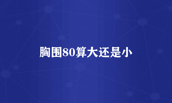 胸围80算大还是小