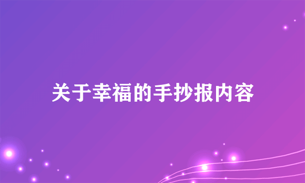 关于幸福的手抄报内容