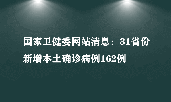 国家卫健委网站消息：31省份新增本土确诊病例162例