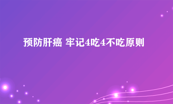 预防肝癌 牢记4吃4不吃原则