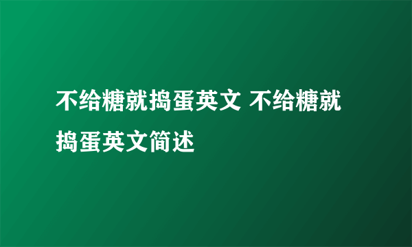 不给糖就捣蛋英文 不给糖就捣蛋英文简述