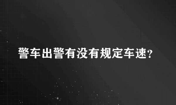 警车出警有没有规定车速？