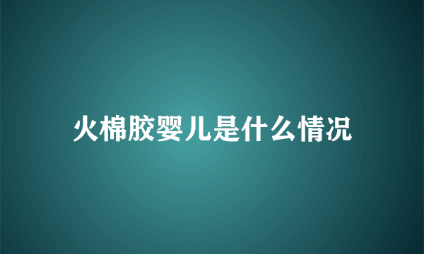 火棉胶婴儿是什么情况