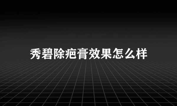 秀碧除疤膏效果怎么样