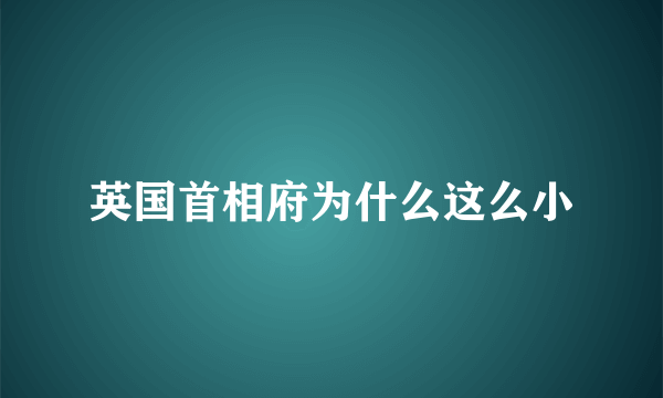 英国首相府为什么这么小