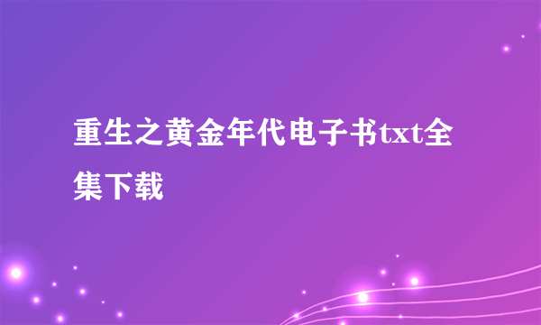 重生之黄金年代电子书txt全集下载