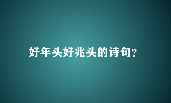 好年头好兆头的诗句？