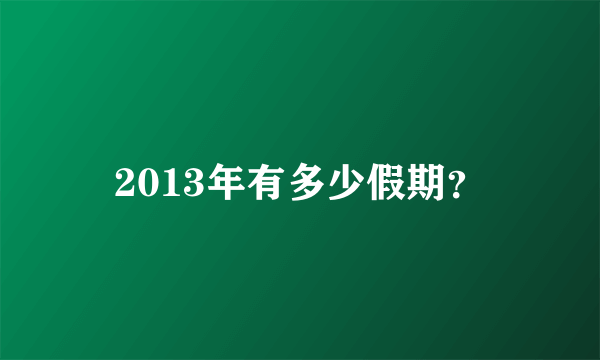 2013年有多少假期？