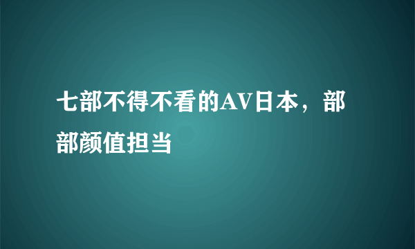 七部不得不看的AV日本，部部颜值担当