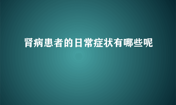 肾病患者的日常症状有哪些呢