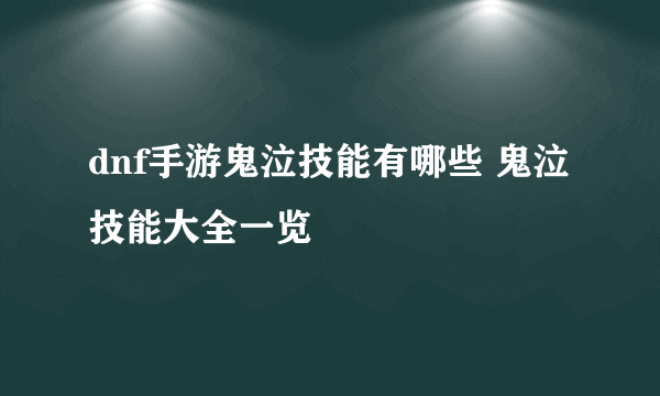 dnf手游鬼泣技能有哪些 鬼泣技能大全一览