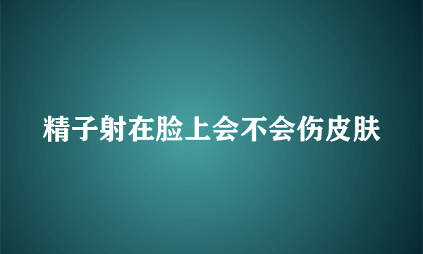 精子射在脸上会不会伤皮肤