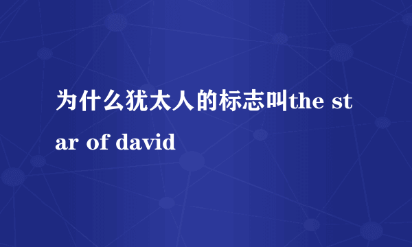 为什么犹太人的标志叫the star of david