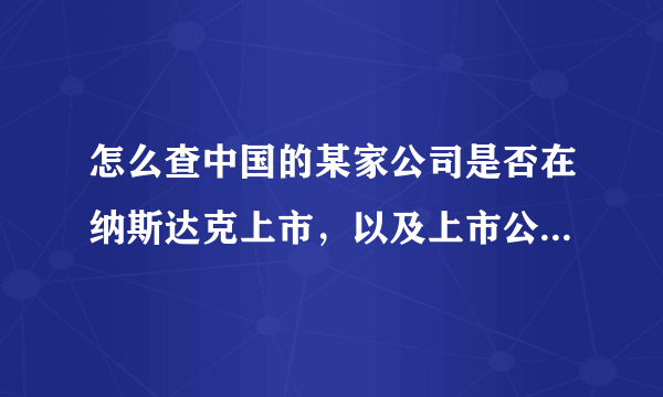 怎么查中国的某家公司是否在纳斯达克上市，以及上市公司的详情