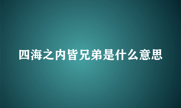 四海之内皆兄弟是什么意思