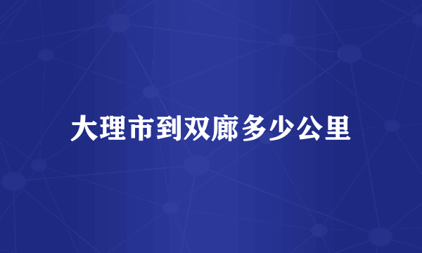 大理市到双廊多少公里