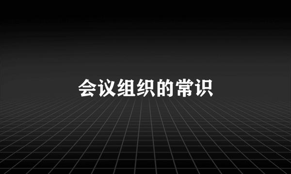 会议组织的常识