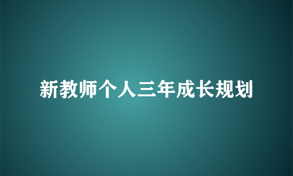 新教师个人三年成长规划