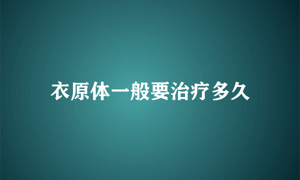 衣原体一般要治疗多久