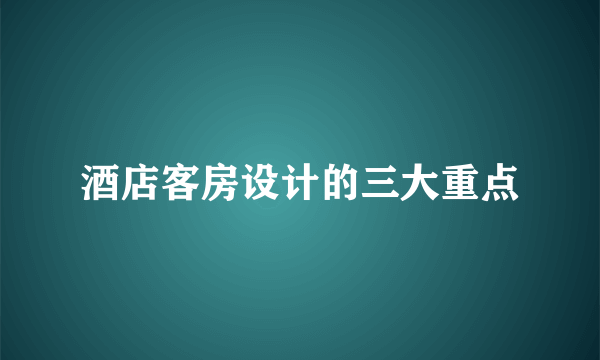 酒店客房设计的三大重点