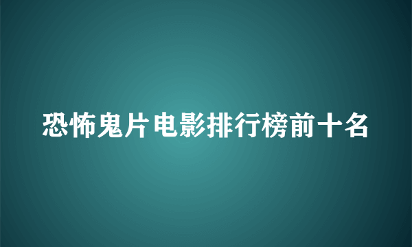 恐怖鬼片电影排行榜前十名