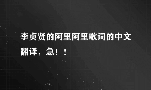 李贞贤的阿里阿里歌词的中文翻译，急！！