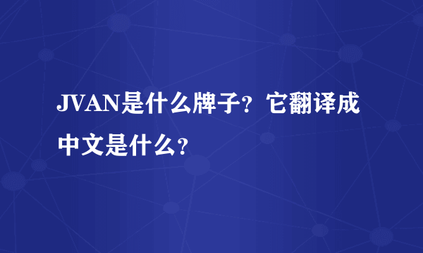 JVAN是什么牌子？它翻译成中文是什么？