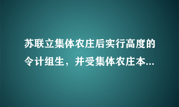 苏联立集体农庄后实行高度的令计组生，并受集体农庄本身和机器拖拉机的双领导干预。958，苏共做出决定，机器拖拉机站改为技术维站，部分机器直卖给集农庄这一决定（）`《黄帝内经》`, `《伤寒杂病论》`, `《本草纲目》`, `《金匮要略》`