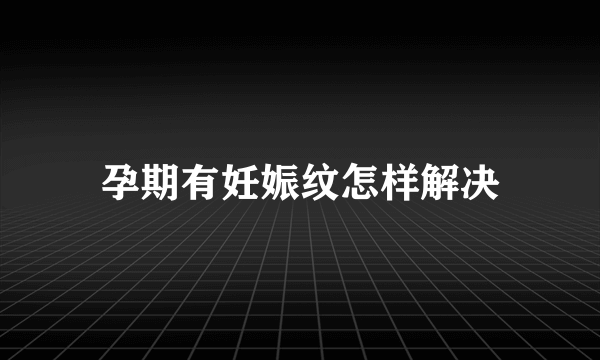 孕期有妊娠纹怎样解决