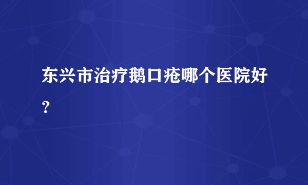 东兴市治疗鹅口疮哪个医院好？