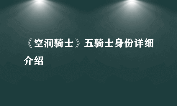 《空洞骑士》五骑士身份详细介绍