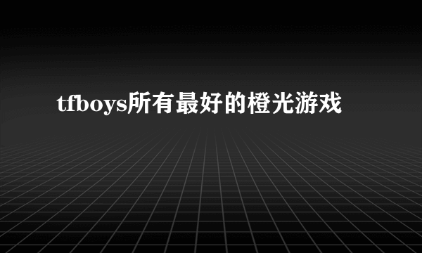 tfboys所有最好的橙光游戏