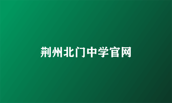 荆州北门中学官网