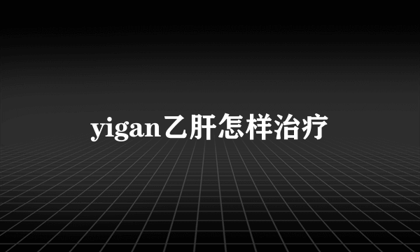 yigan乙肝怎样治疗