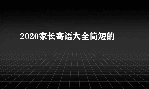 2020家长寄语大全简短的